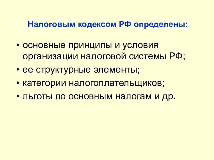 Налоговым кодексом РФ определены: основные принципы и условия организации налоговой системы