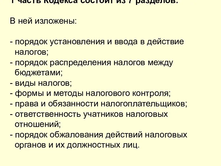 1 часть Кодекса состоит из 7 разделов. В ней изложены: -