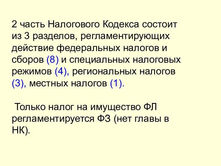 2 часть Налогового Кодекса состоит из 3 разделов, регламентирующих действие федеральных