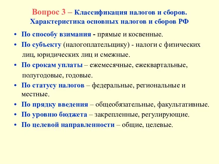 Вопрос 3 – Классификация налогов и сборов. Характеристика основных налогов и