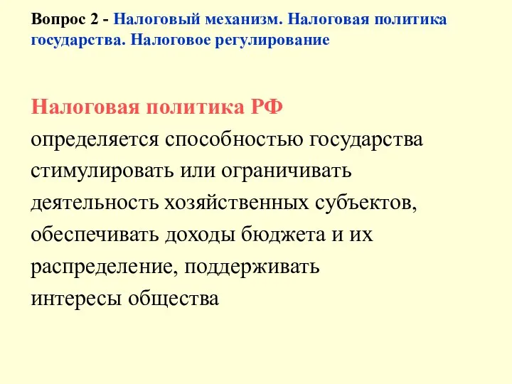 Вопрос 2 - Налоговый механизм. Налоговая политика государства. Налоговое регулирование Налоговая