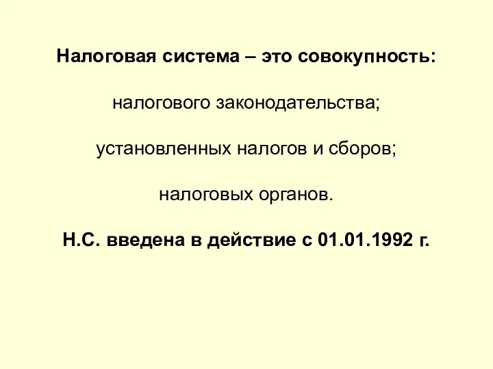 Налоговая система – это совокупность: налогового законодательства; установленных налогов и сборов;