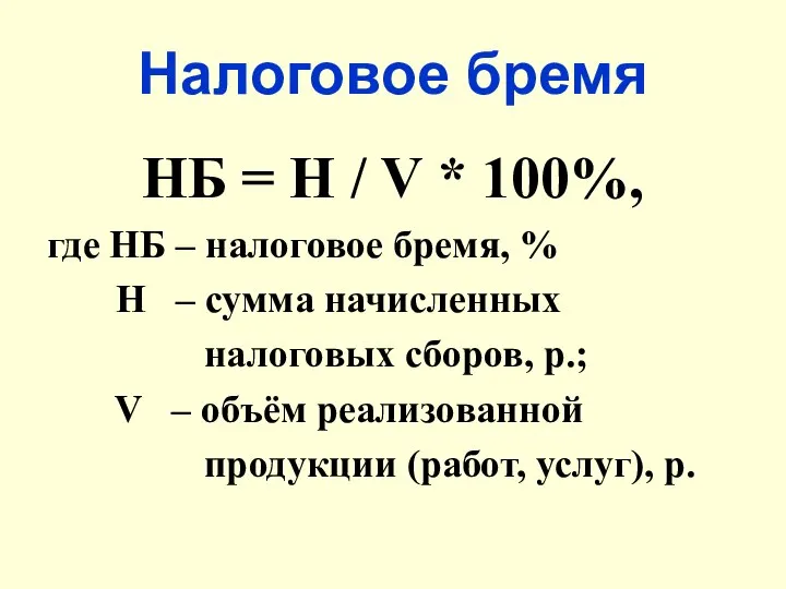 Налоговое бремя НБ = Н / V * 100%, где НБ