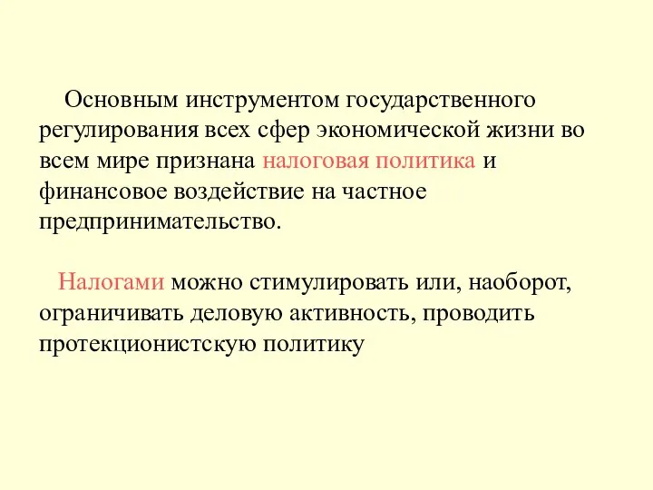 Основным инструментом государственного регулирования всех сфер экономической жизни во всем мире