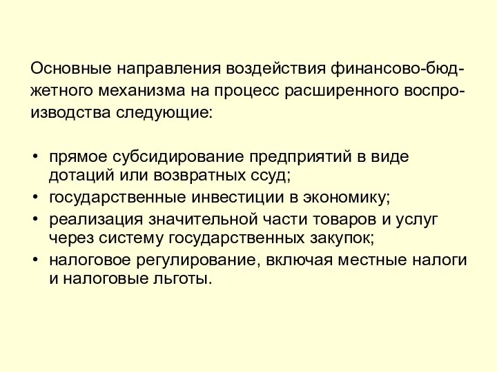 Основные направления воздействия финансово-бюд- жетного механизма на процесс расширенного воспро- изводства