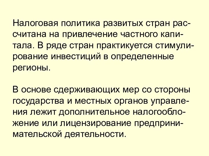 Налоговая политика развитых стран рас-считана на привлечение частного капи-тала. В ряде