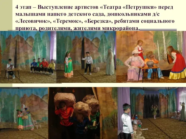 4 этап – Выступление артистов «Театра «Петрушки» перед малышами нашего детского