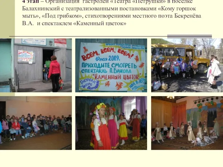 4 этап – Организация гастролей «Театра «Петрушки» в поселке Балахнинский с