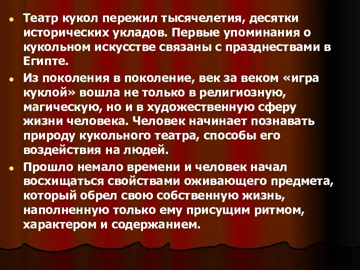 Театр кукол пережил тысячелетия, десятки исторических укладов. Первые упоминания о кукольном