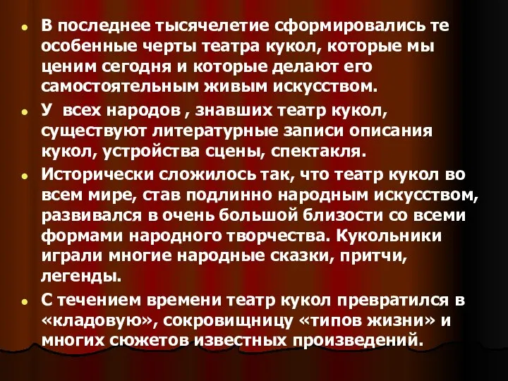 В последнее тысячелетие сформировались те особенные черты театра кукол, которые мы