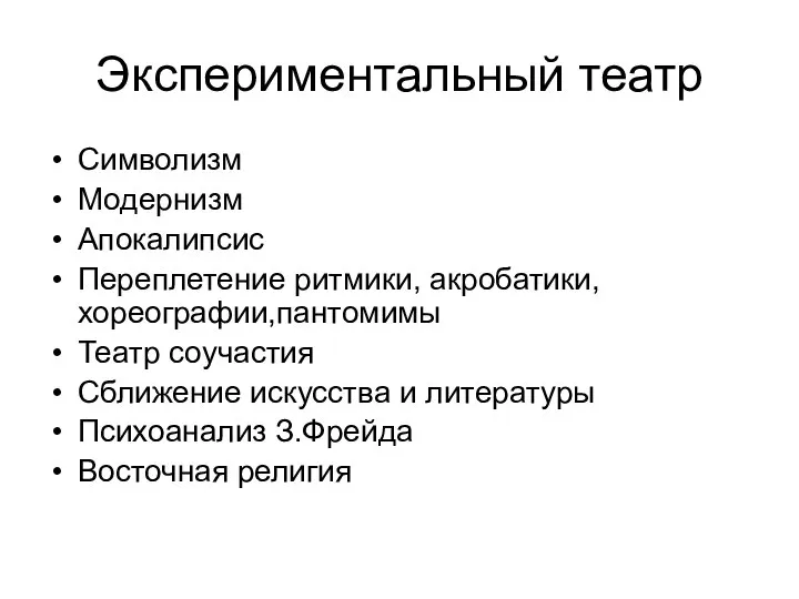 Экспериментальный театр Символизм Модернизм Апокалипсис Переплетение ритмики, акробатики, хореографии,пантомимы Театр соучастия