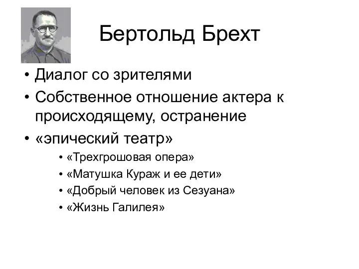 Бертольд Брехт Диалог со зрителями Собственное отношение актера к происходящему, остранение