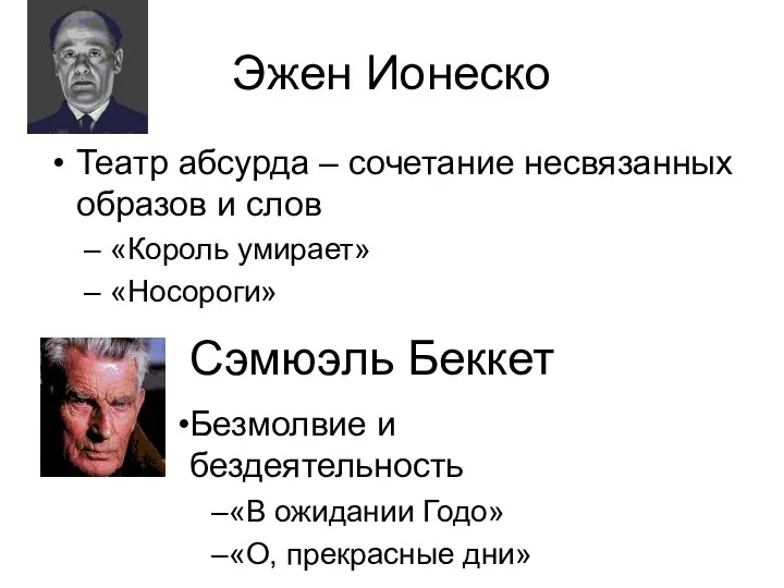 Эжен Ионеско Театр абсурда – сочетание несвязанных образов и слов «Король