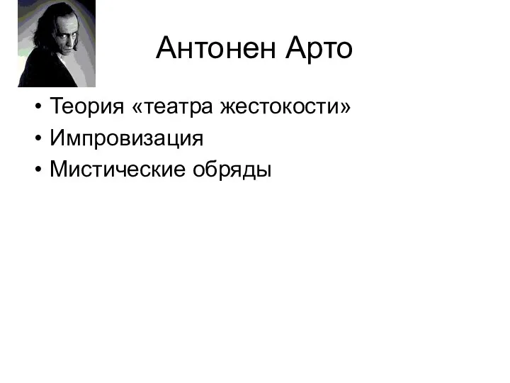 Антонен Арто Теория «театра жестокости» Импровизация Мистические обряды