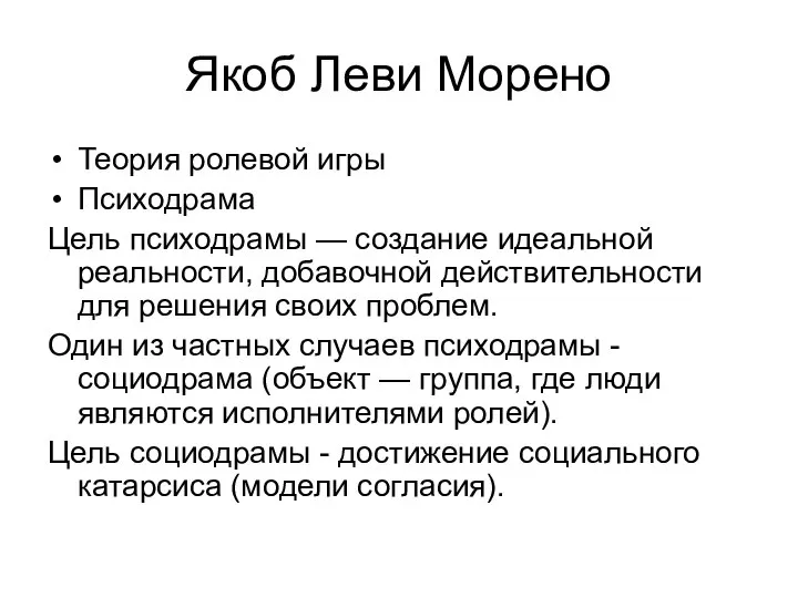 Якоб Леви Морено Теория ролевой игры Психодрама Цель психодрамы — создание