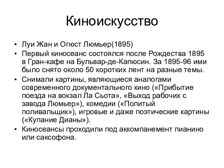 Киноискусство Луи Жан и Огюст Люмьер(1895) Первый киносеанс состоялся после Рождества