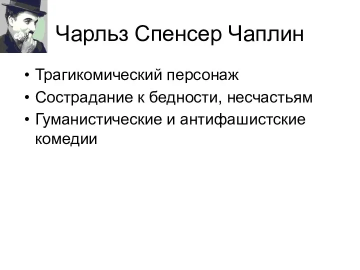 Чарльз Спенсер Чаплин Трагикомический персонаж Сострадание к бедности, несчастьям Гуманистические и антифашистские комедии