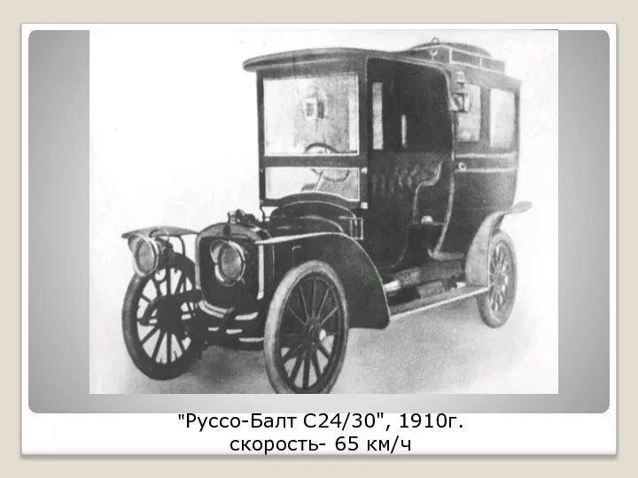 "Руссо-Балт С24/30", 1910г. скорость- 65 км/ч