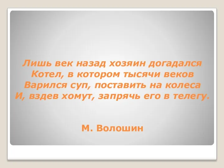 Лишь век назад хозяин догадался Котел, в котором тысячи веков Варился