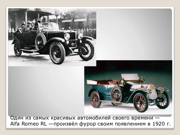 Один из самых красивых автомобилей своего времени — Alfa Romeo RL