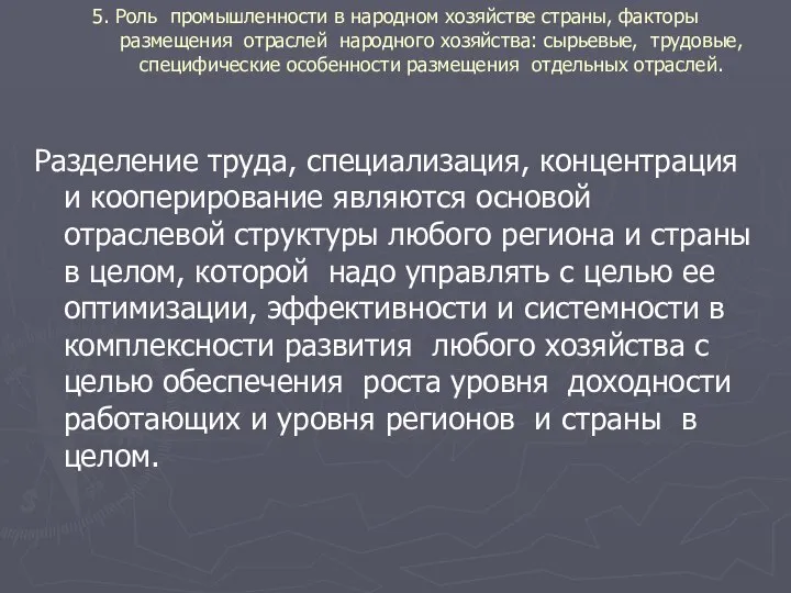 5. Роль промышленности в народном хозяйстве страны, факторы размещения отраслей народного