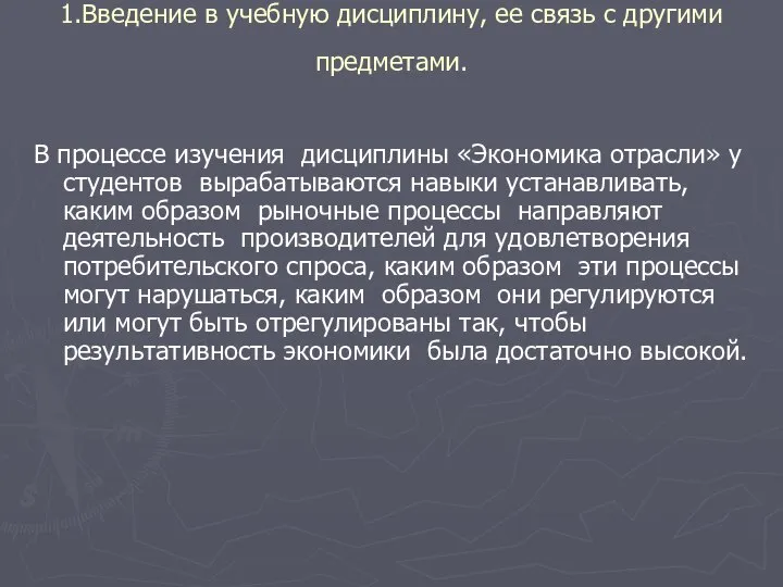 1.Введение в учебную дисциплину, ее связь с другими предметами. В процессе