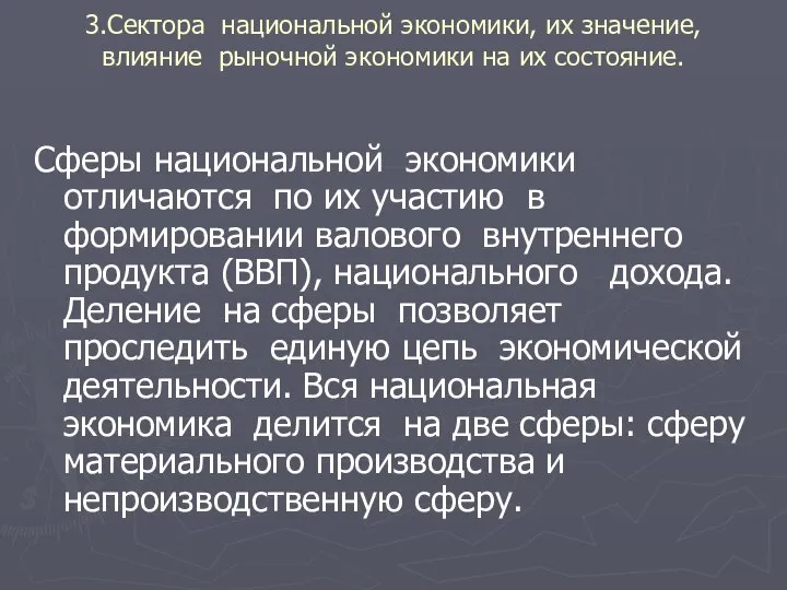 3.Сектора национальной экономики, их значение, влияние рыночной экономики на их состояние.