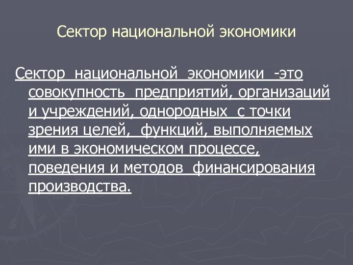 Сектор национальной экономики Сектор национальной экономики -это совокупность предприятий, организаций и