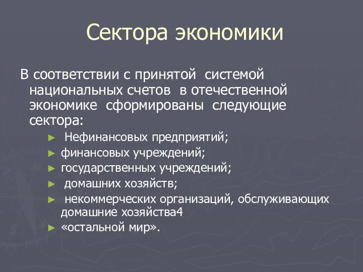 Сектора экономики В соответствии с принятой системой национальных счетов в отечественной