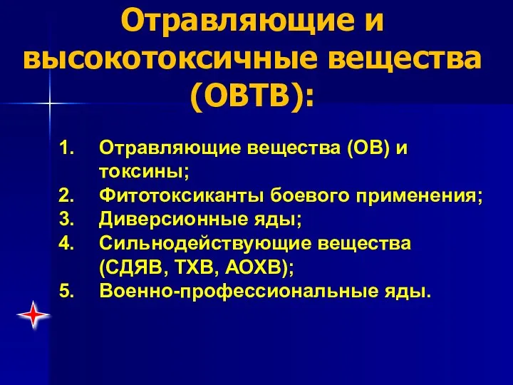 Отравляющие и высокотоксичные вещества (ОВТВ): Отравляющие вещества (ОВ) и токсины; Фитотоксиканты