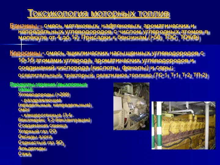 Токсикология моторных топлив Продукты горения (выхлопные газы): Углеводороды (>200) - раздражающие