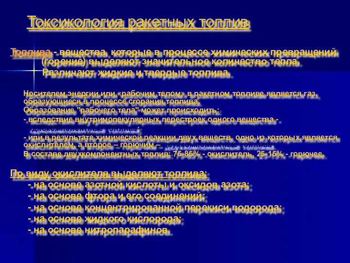 Токсикология ракетных топлив Топлива - вещества, которые в процессе химических превращений