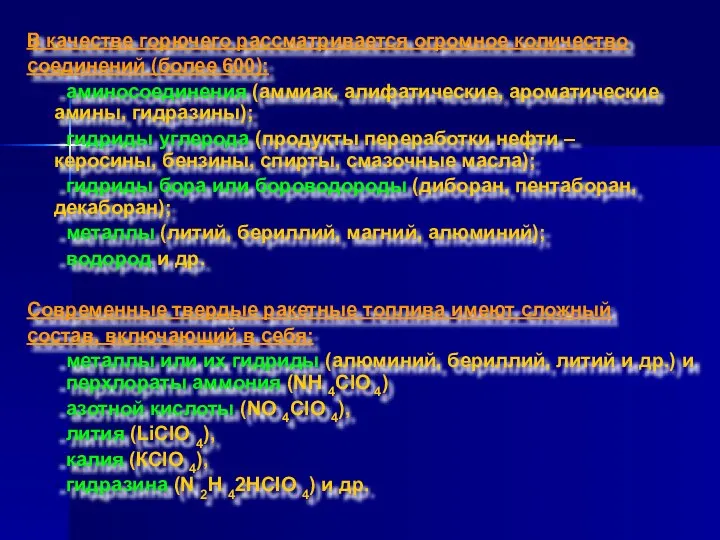 В качестве горючего рассматривается огромное количество соединений (более 600): - аминосоединения