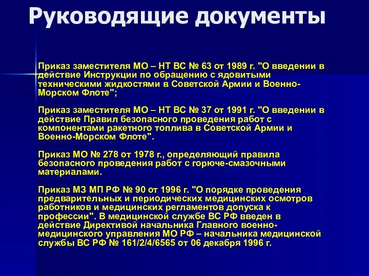 Руководящие документы Приказ заместителя МО – НТ ВС № 63 от