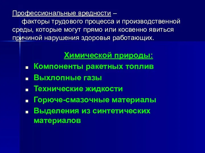 Профессиональные вредности – факторы трудового процесса и производственной среды, которые могут