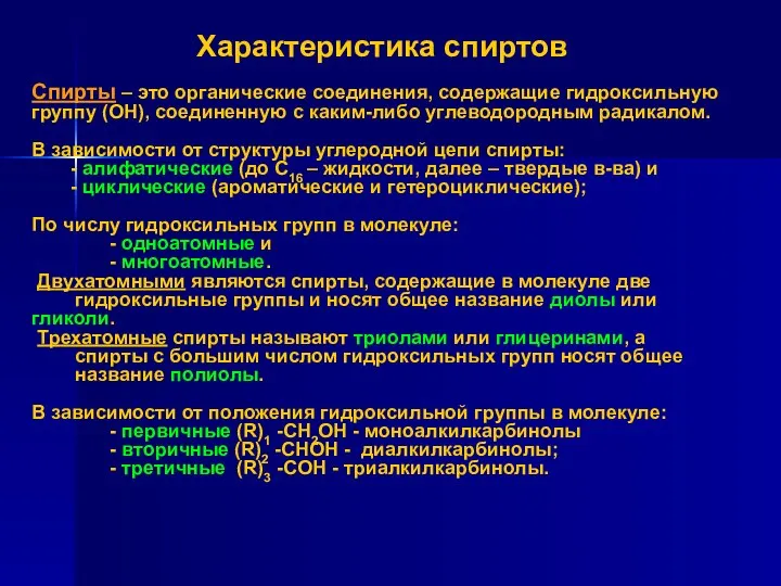 Характеристика спиртов Спирты – это органические соединения, содержащие гидроксильную группу (ОН),