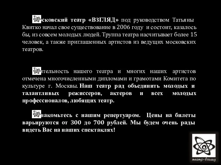 Московский театр «ВЗГЛЯД» под руководством Татьяны Квитко начал свое существование в