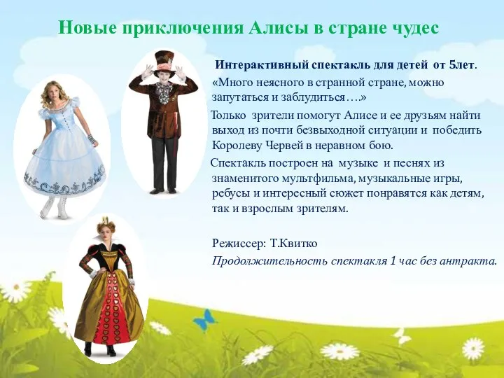 Новые приключения Алисы в стране чудес Интерактивный спектакль для детей от