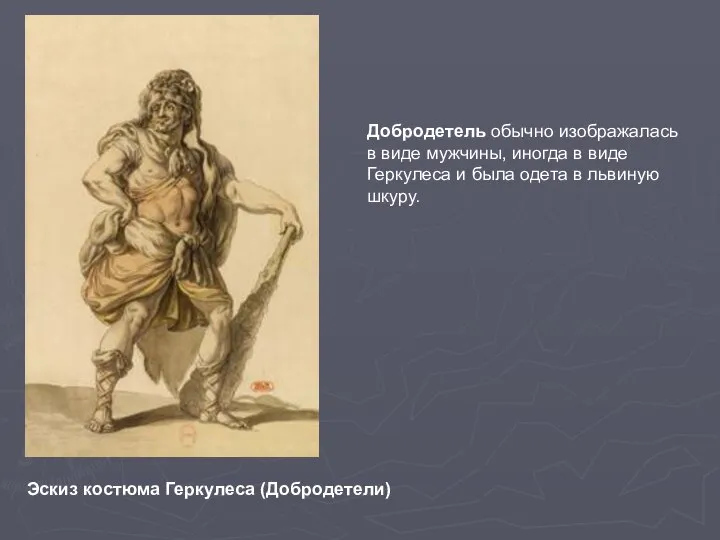 Эскиз костюма Геркулеса (Добродетели) Добродетель обычно изображалась в виде мужчины, иногда