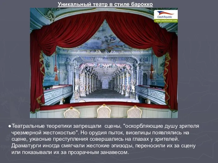 Уникальный театр в стиле барокко Театральные теоретики запрещали сцены, "оскорбляющие душу