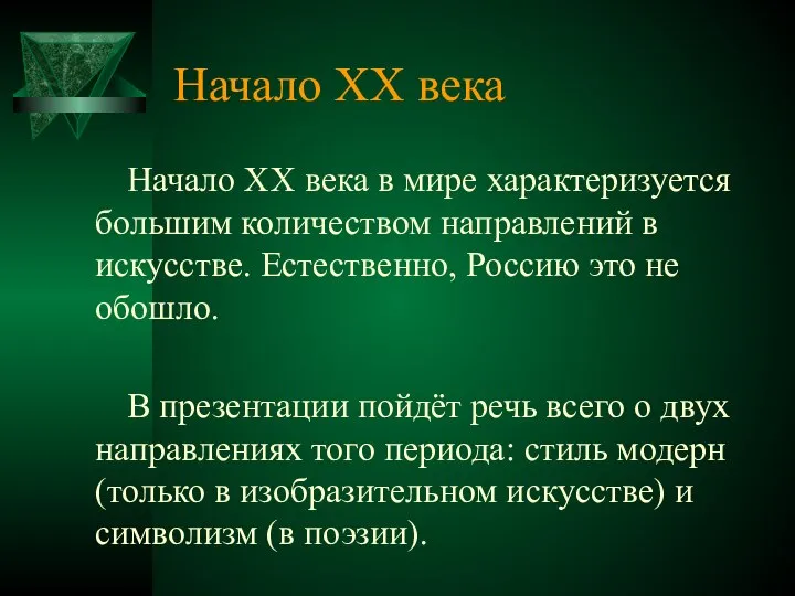 Начало XX века в мире характеризуется большим количеством направлений в искусстве.