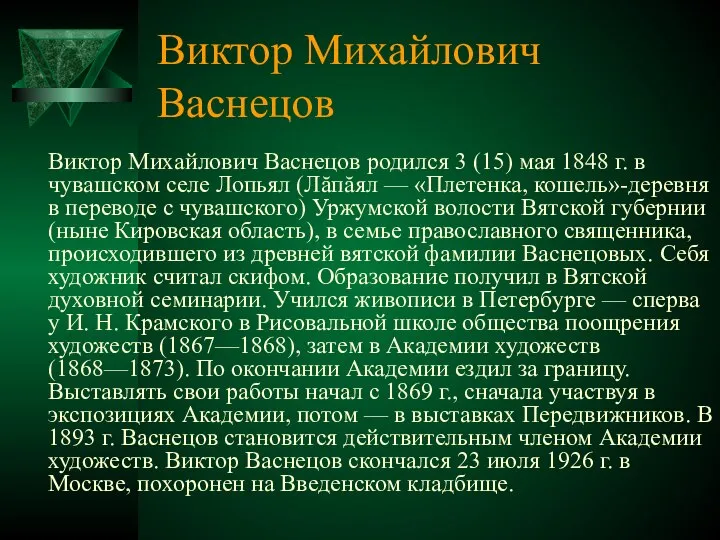 Виктор Михайлович Васнецов Виктор Михайлович Васнецов родился 3 (15) мая 1848