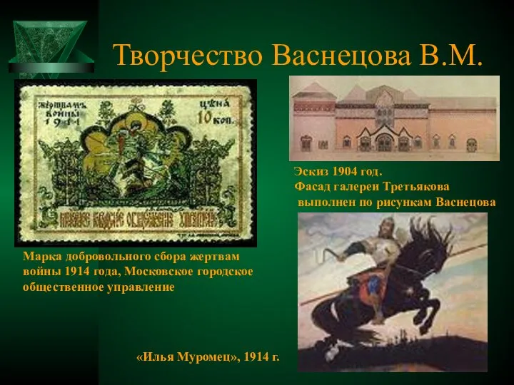 Творчество Васнецова В.М. Эскиз 1904 год. Фасад галереи Третьякова выполнен по