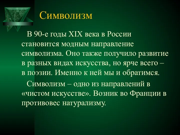 Символизм В 90-е годы XIX века в России становится модным направление