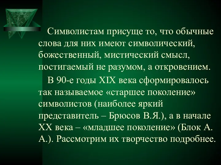 Символистам присуще то, что обычные слова для них имеют символический, божественный,