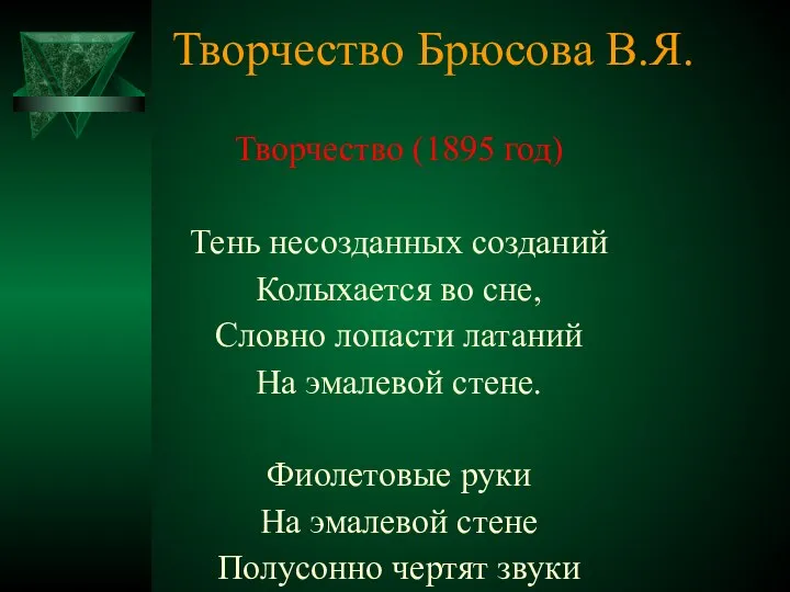 Творчество Брюсова В.Я. Творчество (1895 год) Тень несозданных созданий Колыхается во