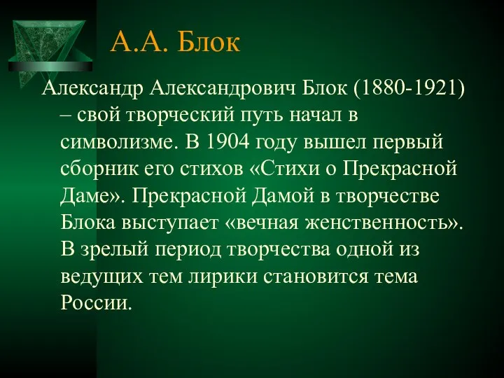 А.А. Блок Александр Александрович Блок (1880-1921) – свой творческий путь начал