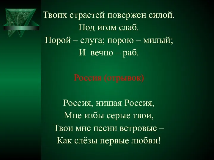 Твоих страстей повержен силой. Под игом слаб. Порой – слуга; порою