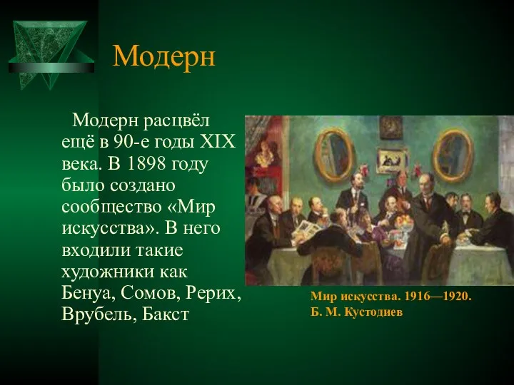 Модерн Модерн расцвёл ещё в 90-е годы XIX века. В 1898