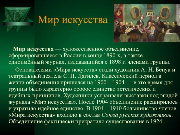 Мир искусства Мир искусства — художественное объединение, сформировавшееся в России в